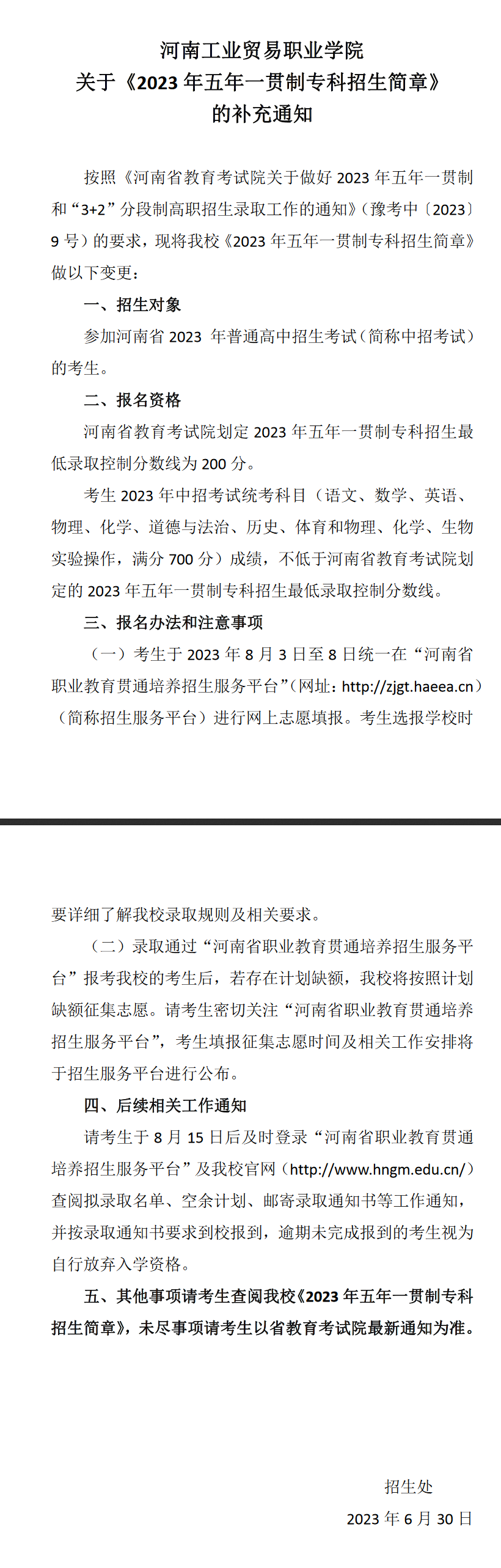 河南工業(yè)貿(mào)易職業(yè)學(xué)院關(guān)于《2023年五年一貫制專科招生簡章》的補充通知