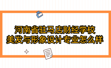 河南省駐馬店財(cái)經(jīng)學(xué)校美發(fā)與形象設(shè)計(jì)專業(yè)