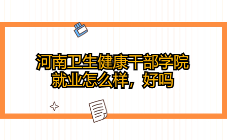 河南衛(wèi)生健康干部學(xué)院就業(yè)