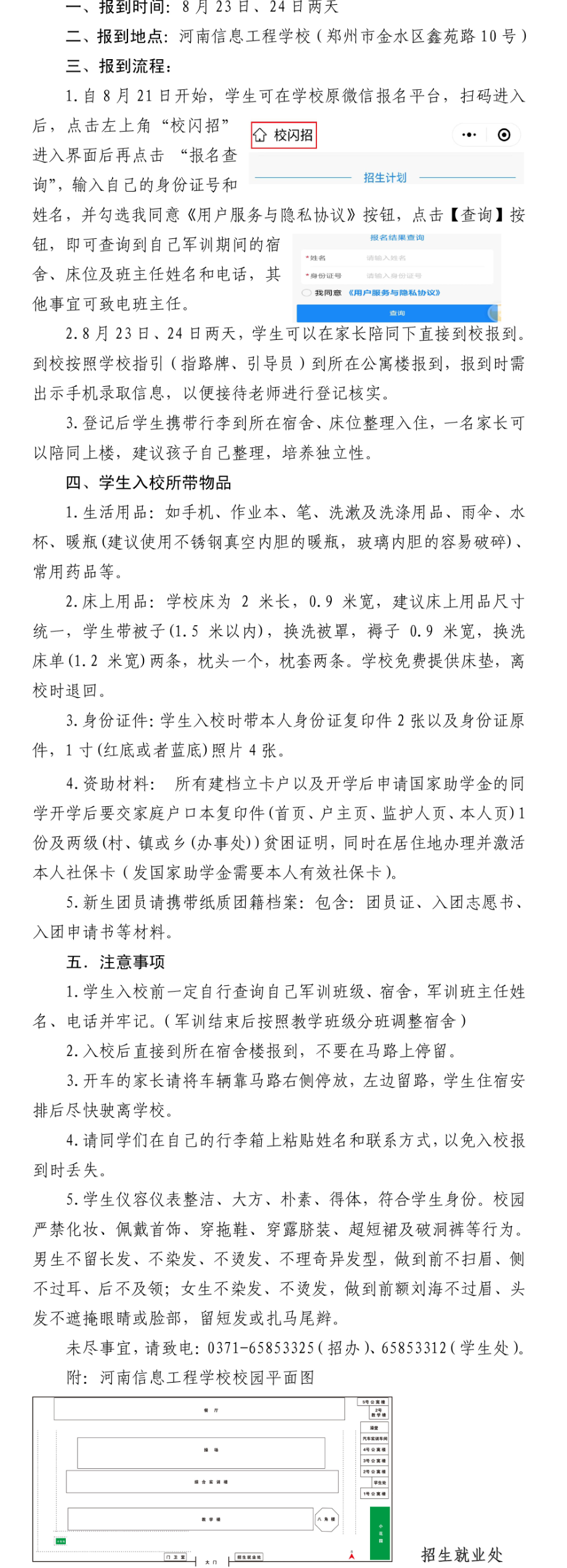 河南信息工程學(xué)校2023級報到政策