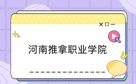 河南推拿職業(yè)學(xué)院中專部怎么收費(fèi)