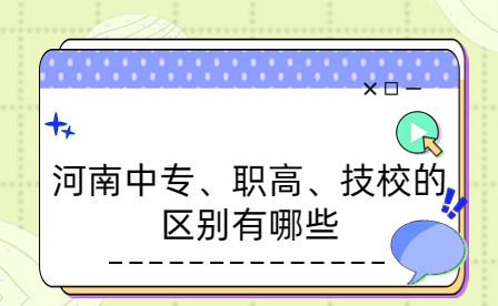 河南中專、職高、技校的區別