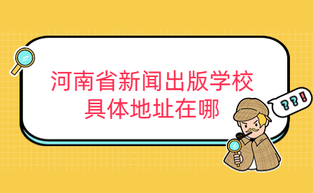 河南省新聞出版學(xué)校計(jì)算機(jī)平面設(shè)計(jì)專業(yè)