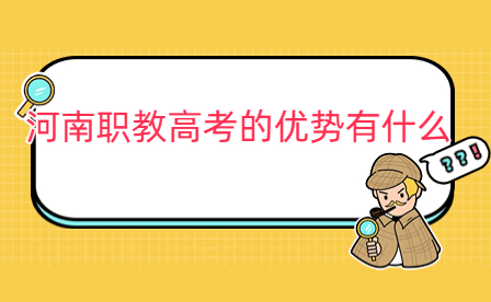 河南職教高考的優(yōu)勢(shì)有什么