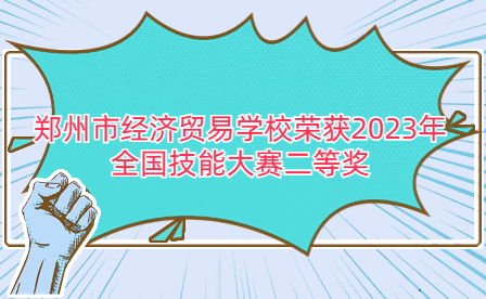 鄭州市經(jīng)濟貿(mào)易學(xué)校榮獲2023年全國職業(yè)技能大賽中職組電子商務(wù)運營賽項二等獎