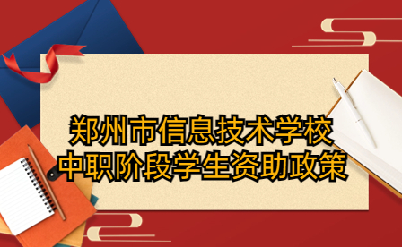 鄭州市信息技術(shù)學(xué)校中職階段學(xué)生資助政策
