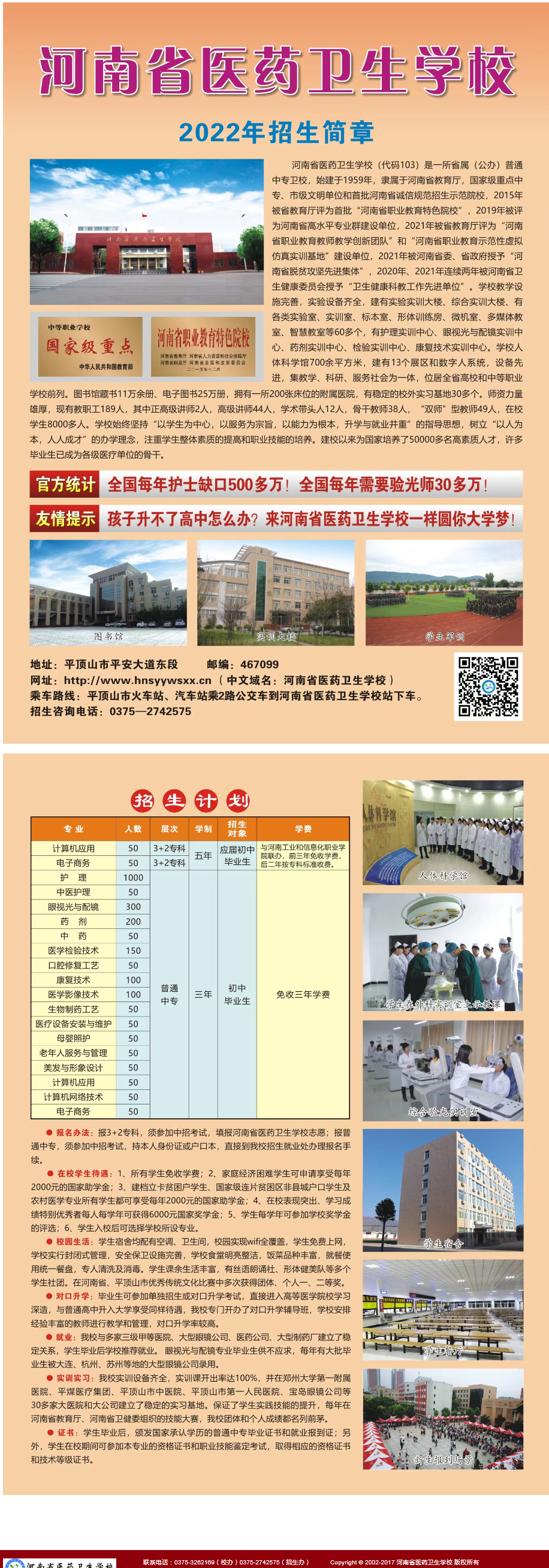 河南省醫(yī)藥衛(wèi)生學校2022年招生簡章
