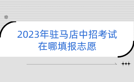 駐馬店中招考試志愿填報