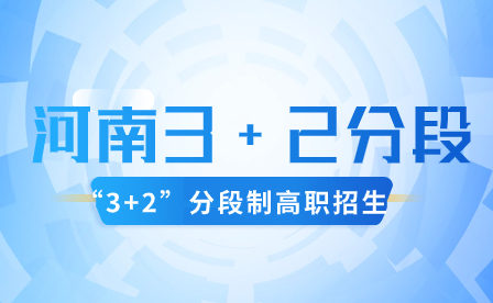 河南為什么需要實(shí)行3+2分段制？有什么意義？