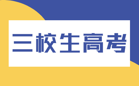 河南三校生高考報名條件是什么？