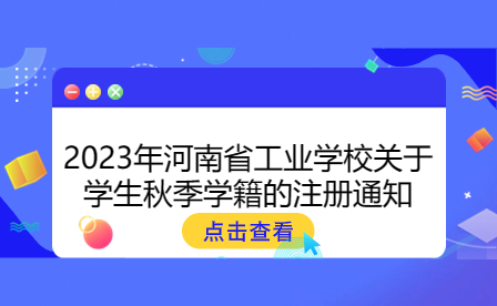 河南省工業學校學籍注冊