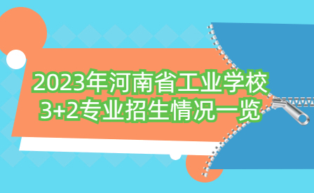 2023年河南省工業學校3+2專業招生情況一覽