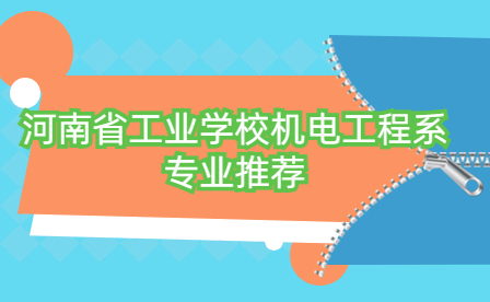 河南省工業(yè)學(xué)校機(jī)電工程系專(zhuān)業(yè)