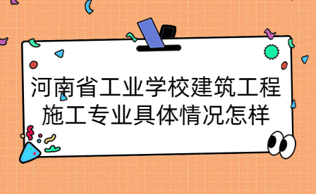 河南省工業(yè)學(xué)校建筑工程施工專(zhuān)業(yè)