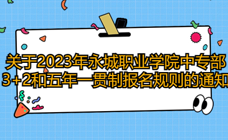 永城職業學院中專部3+2和五年一貫制報名
