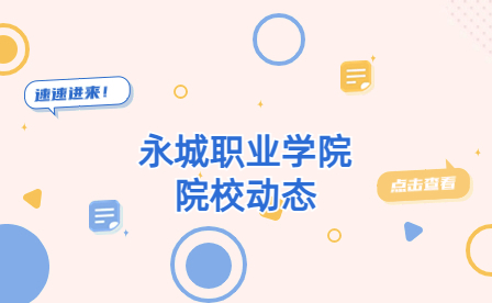 永城職業(yè)學院