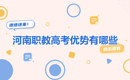 河南職教高考優(yōu)勢(shì)有哪些