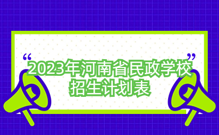 2023年河南省民政學(xué)校招生計(jì)劃表