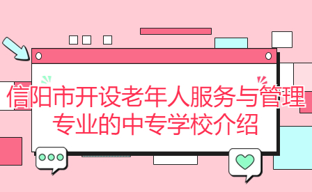 信陽市開設老年人服務與管理專業的中專學校