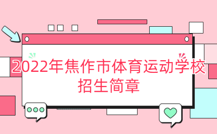 2022年焦作市體育運(yùn)動(dòng)學(xué)校招生簡(jiǎn)章