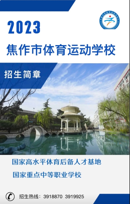 焦作市體育運(yùn)動(dòng)學(xué)校2023年招生簡章