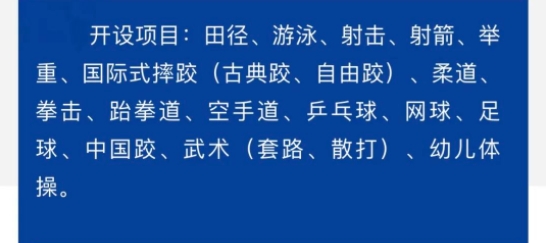 焦作市體育運(yùn)動(dòng)學(xué)校2023年開設(shè)項(xiàng)目