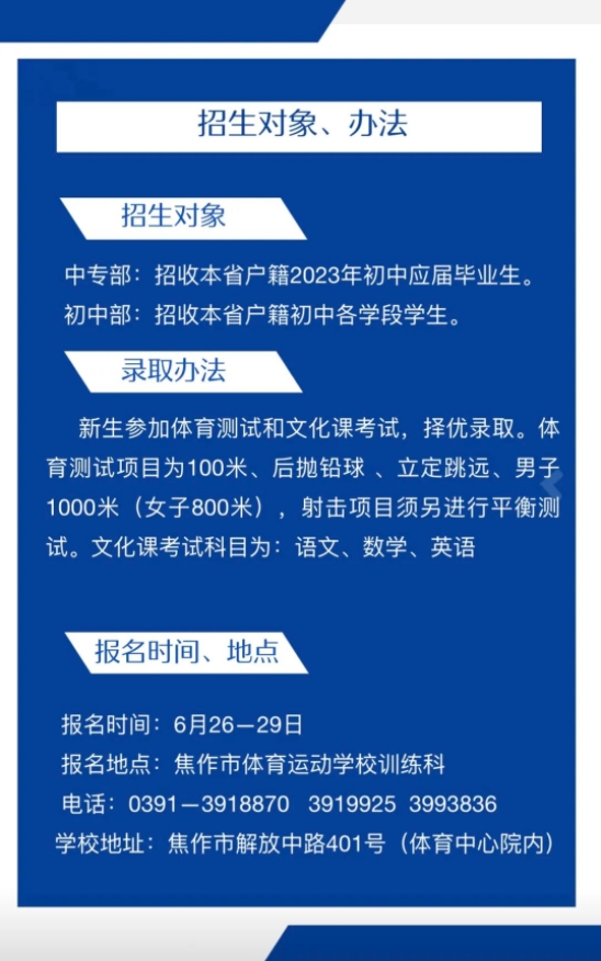 焦作市體育運(yùn)動(dòng)學(xué)校2023年招生對(duì)象