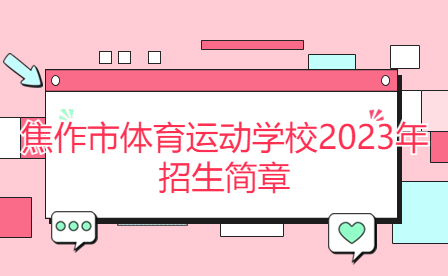 焦作市體育運(yùn)動(dòng)學(xué)校2023年招生簡(jiǎn)章