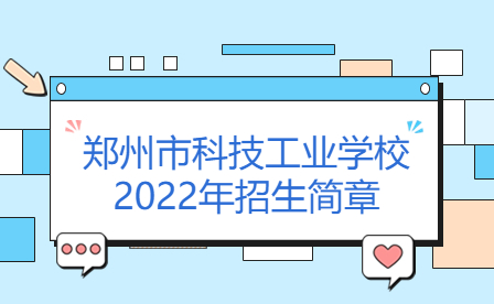 鄭州市科技工業(yè)學(xué)校2022年招生簡(jiǎn)章