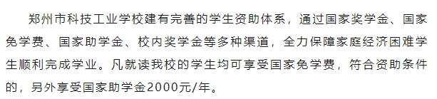 鄭州市科技工業(yè)學校2024年獎助學金