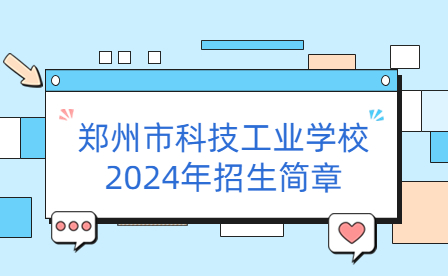 鄭州市科技工業(yè)學校2024年招生簡章