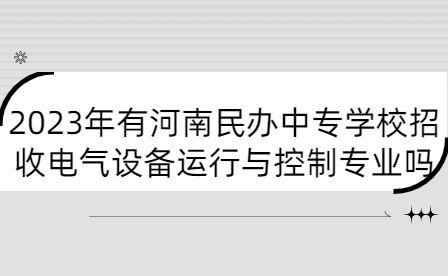 河南民辦中專學(xué)校