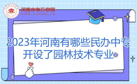 2023年河南有哪些民辦中專開設了園林技術專業(yè)