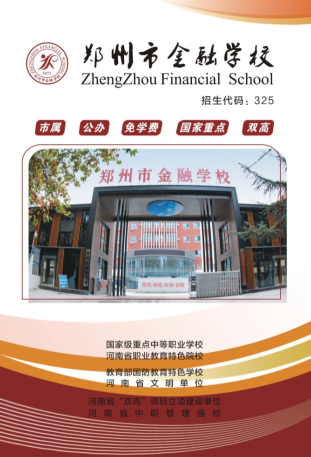 鄭州市金融學(xué)校2023年招生簡章