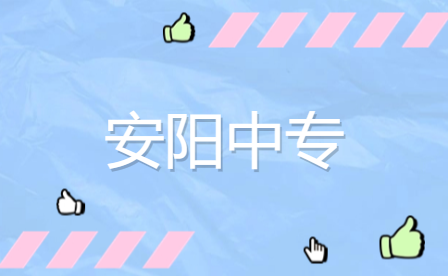 安陽(yáng)中專