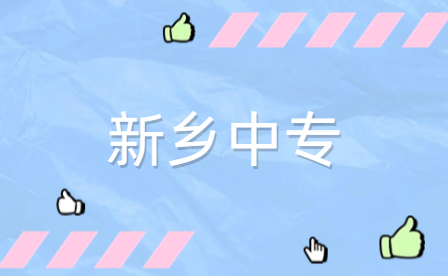新鄉畜禽生產技術專業中專學校