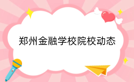 鄭州市金融學校在河南省中等職業教育技能大賽中斬獲9金1銀