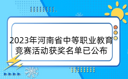 2023年河南省中等職業(yè)教育競賽活動獲獎名單已公布