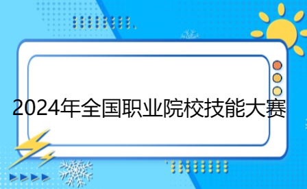 關(guān)于做好參加2024年全國職業(yè)院校技能大賽中職組競賽備賽工作的通知