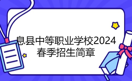 息縣中等職業(yè)學校2024春季招生簡章
