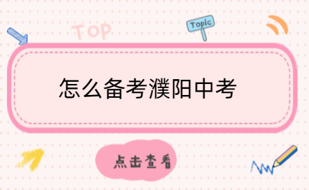 怎么備考濮陽(yáng)中考