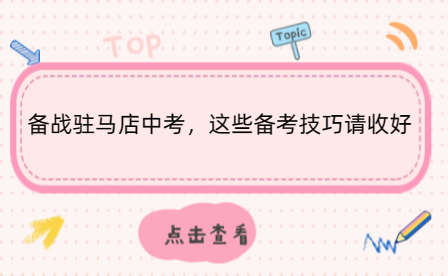 備戰駐馬店中考，這些備考技巧請收好