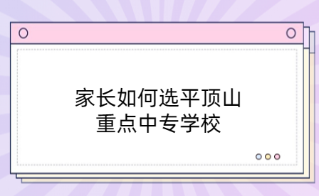 平頂山重點中專學校