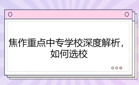 焦作重點(diǎn)中專學(xué)校