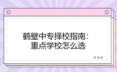 鶴壁中專重點學校