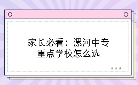 漯河重點(diǎn)中專學(xué)校