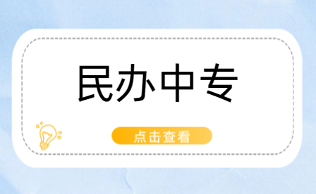 平頂山民辦中專