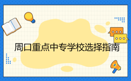 周口重點(diǎn)中專學(xué)校