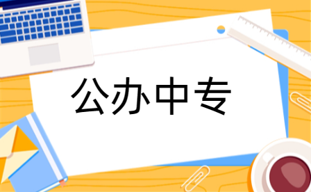 初中生畢業(yè)季，洛陽公辦中專如何選