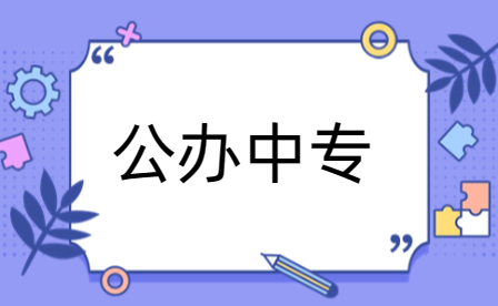 家長(zhǎng)如何為孩子挑選三門峽公辦中專